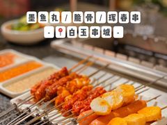 墨鱼丸-白玉·朝鲜族烤串(南山店)