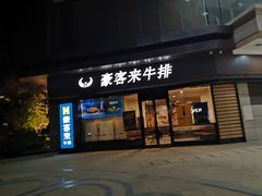 门面-豪客来牛排(中核世纪广场店)