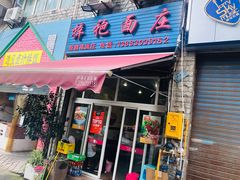 门面-梓袍面庄(渝北店)