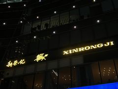 -荣轩(新荣记环球金融中心店)