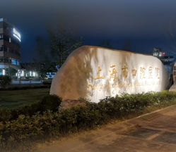 -复旦大学附属儿科医院