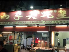 门面-四季美蚝皇