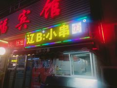 门面-辽B·小串(总店)