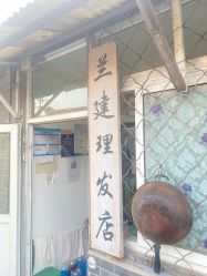 门面-兰建理发店