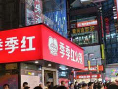 -季季红火锅(长沙步行街店)