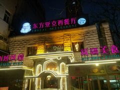 门面-东方亚克西餐厅(西康路店)
