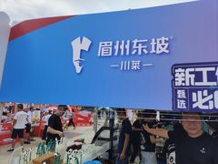 -眉州东坡(春秀路店)