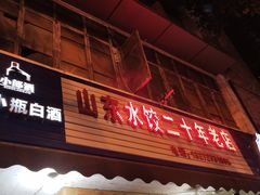 门面-山东水饺(南坪新街店)