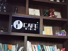 -青咖啡(三坊七巷店)