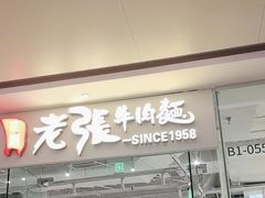 -老张牛肉面(天津万象城店)