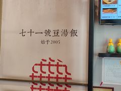-71号豆汤饭·成都小馆(青羊小区店)
