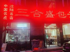 -三合盛包子(盘锦路店)