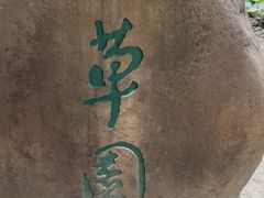 -绍兴鲁迅故里·沈园景区