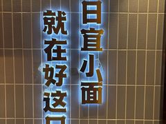 -好這口重庆小面(总店)