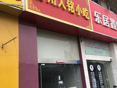 门面-福州人铭小吃