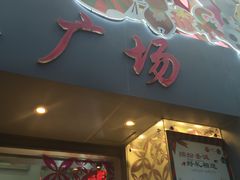 -天娱广场