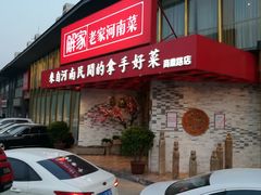 门面-解家河南菜(商鼎路店)