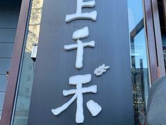 门面-云上千禾(水上店)