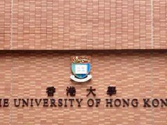 -香港大学