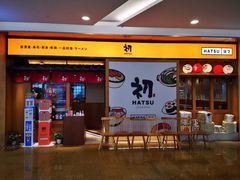 门面-初居食屋日式料理(万象城购物中心店)