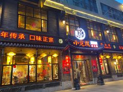 门面-小龙坎火锅(沂南店)