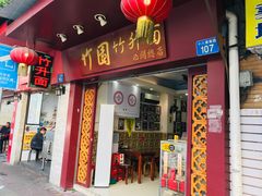 门面-竹园竹升面(西关总店)