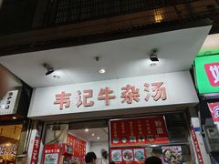 -韦记牛杂汤(清晖园店)