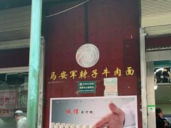门面-清真·马安军辣子牛肉面