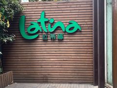 门面-拉蒂娜·巴西牛排馆 Latina·Brazilian Steakhouse(陆家嘴旗舰店)