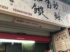 门面-油旋张(大观园店)