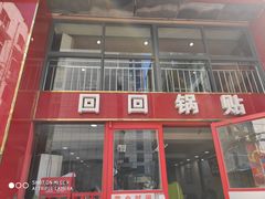 门面-回回锅贴(小河沿店)