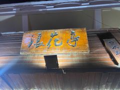 -浪花亭日本料理(古田路店)