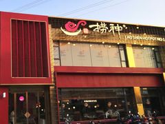 -捞神煲汤火锅(湖滨商业街店)