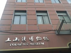 -土山湾博物馆