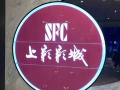-SFC上影影城(港汇永华IMAX激光店)