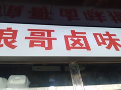 门面-浪哥卤味捆鸡(南门口店)