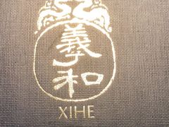 -羲和雅苑•北京烤鸭(乐园道万象城店)