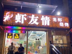 门面-虾友情龙虾烧烤