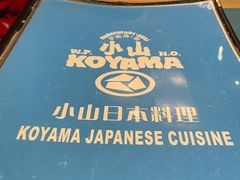 -小山日本料理(兴业太古汇店)