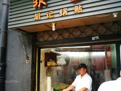 门面-胡记锅贴·沪上游子老鸭粉丝汤(太原路店)