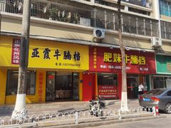 -水东兴记鸭粥店(茂名店)