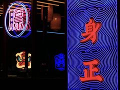 -十三姨正合丰烤肉(营迹路店)