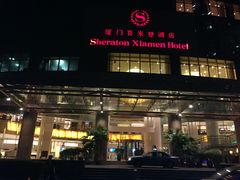 -厦门喜来登酒店