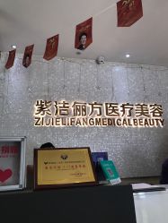 -紫洁俪方（北京）医疗美容
