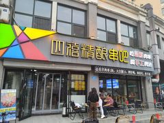 -四禧精酿烧烤串吧(大明湖店)