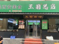 -王菊美食街·王菊面馆(总店)