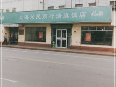 -上海为民商行清真饭店(南大路店)