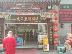 门面-清真·二嫂子煎饼果子(鼓楼旗舰形象店)
