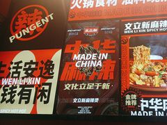 -文立新麻辣烫(合生汇21街区店)