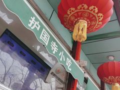 -护国寺小吃(新街口店)